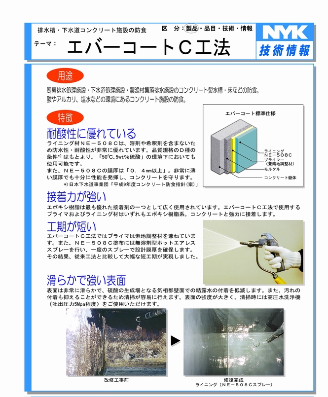 技術情報,エバーコートC工法,NYK,受水槽,貯水槽,メーカー,鋼板製一体形タンク,食品タンク,エポキシ樹脂ライニング,防食施工